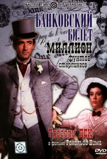 Банковский билет в миллион фунтов стерлингов (1953) онлайн бесплатно
